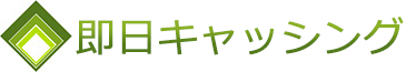 即日審査できるキャッシングを徹底紹介